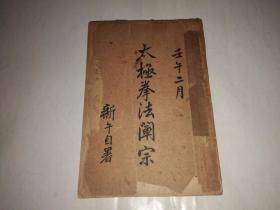 太极拳法阐宗