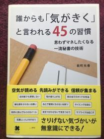【日文原版】【包邮】谁からも「気がきく」と言われる45の习惯 (日本语) 単行本