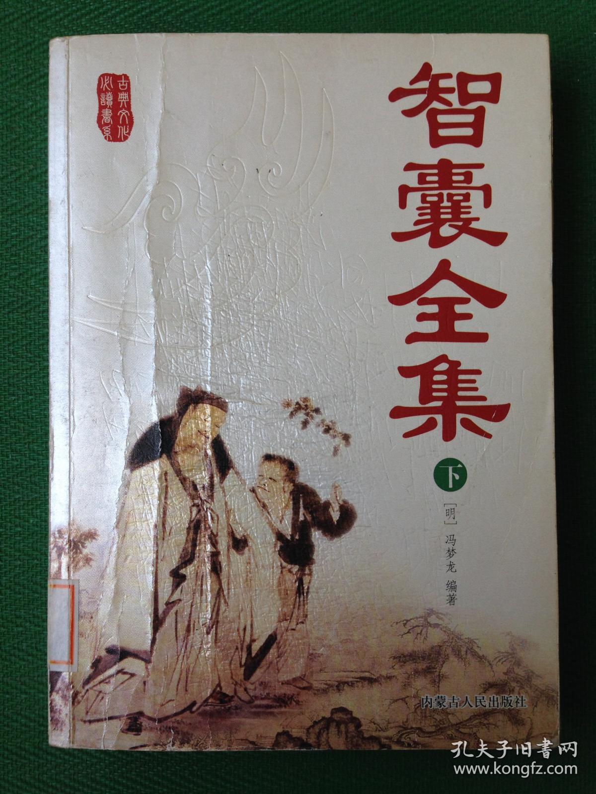 智囊全集.下---[id:28312][%#111a2%#]