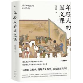 年轻人的国文课:国学经典里的处世智慧(一本读懂20多部国学经典的精华全方位提升年轻人的生活智慧)