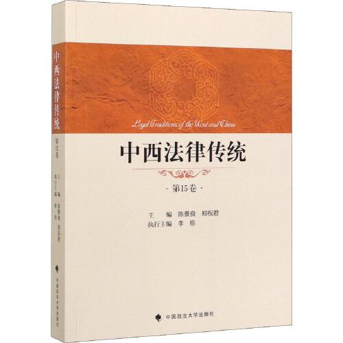 中西法律传统（第15卷）