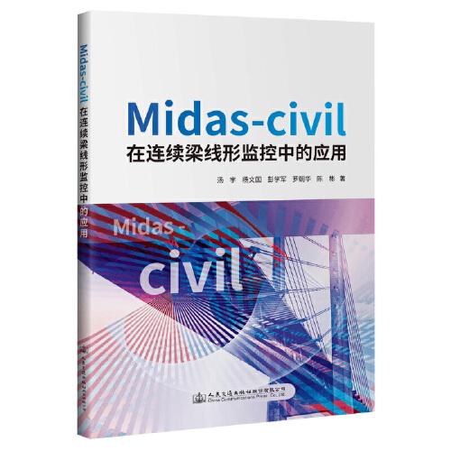 Midas-civil在连续梁线形监控中的应用