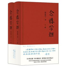 念楼学短(全2册)