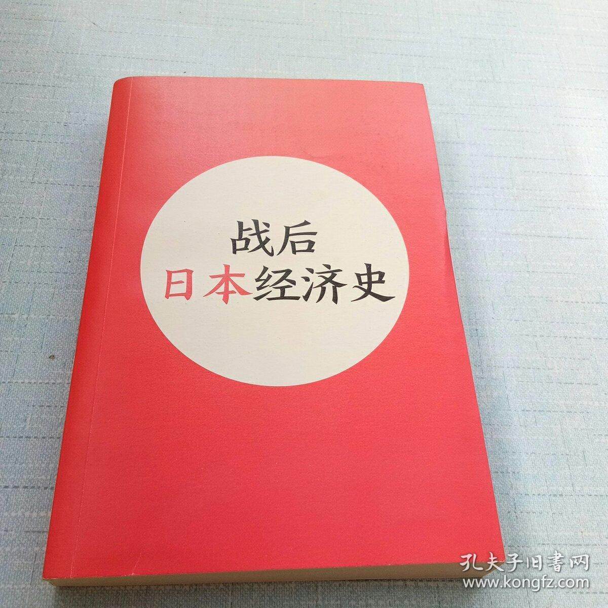 战后日本经济史 [b----87]