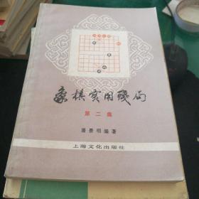 象棋实用残局第二集，屠景明编著上海文化出版社32开259页1985年印