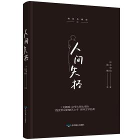 人间失格精装典藏版