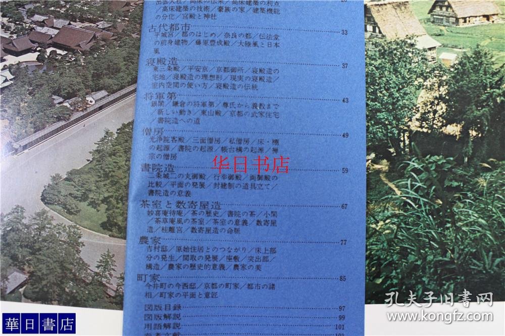 日本的美术住居日本的古建筑古代房屋古代住宅大32开品好包邮 孔夫子旧书网