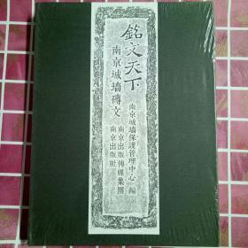 铭文天下.南京城墙砖文