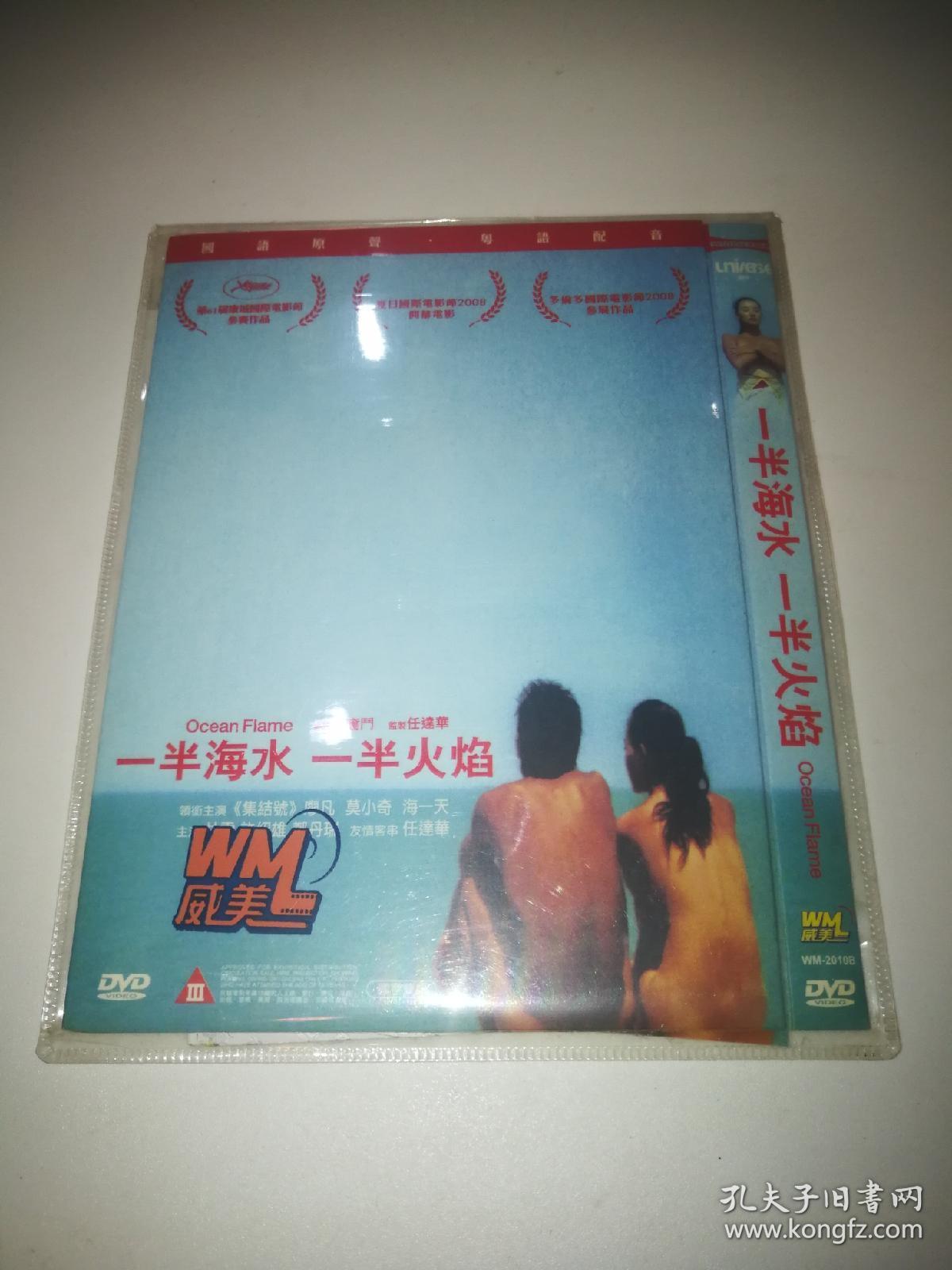 一半海水 一般火焰 廖凡 莫小棋主演 dvd