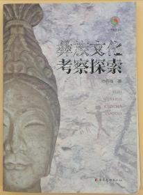 彝族文化考察探索