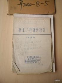 1964年武汉城市建设学院给水排水专业手写毕业论文：排水工程课程设计  污水处理部分