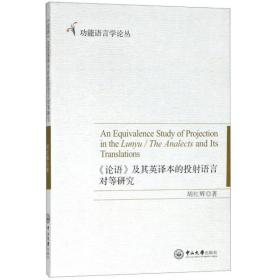 《论语》及其英译本的投射语言对等研究（英文版）/功能语言学论丛