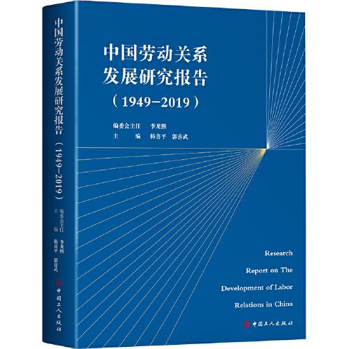 中国劳动关系发展研究报告(1949-2019)