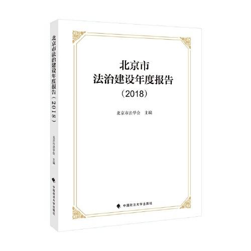 北京市法制建设年度报告.2018