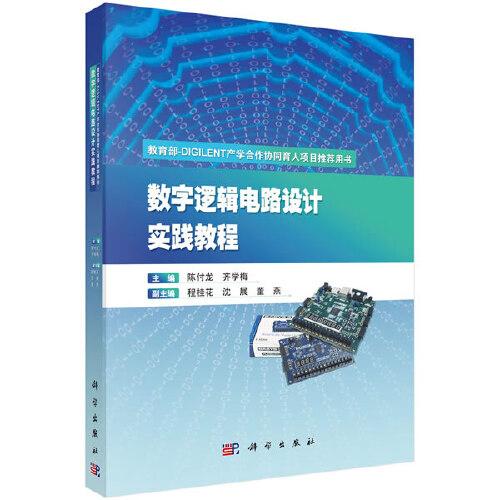 数字逻辑电路设计实践教程 陈付龙 齐学梅 科学出版社 9787030636997