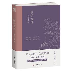 围炉夜话