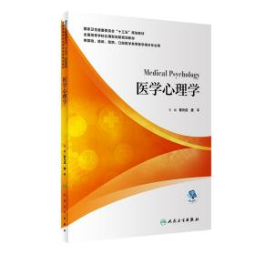 医学心理学（本科/配增值）