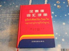 汉泰傣词汇手册