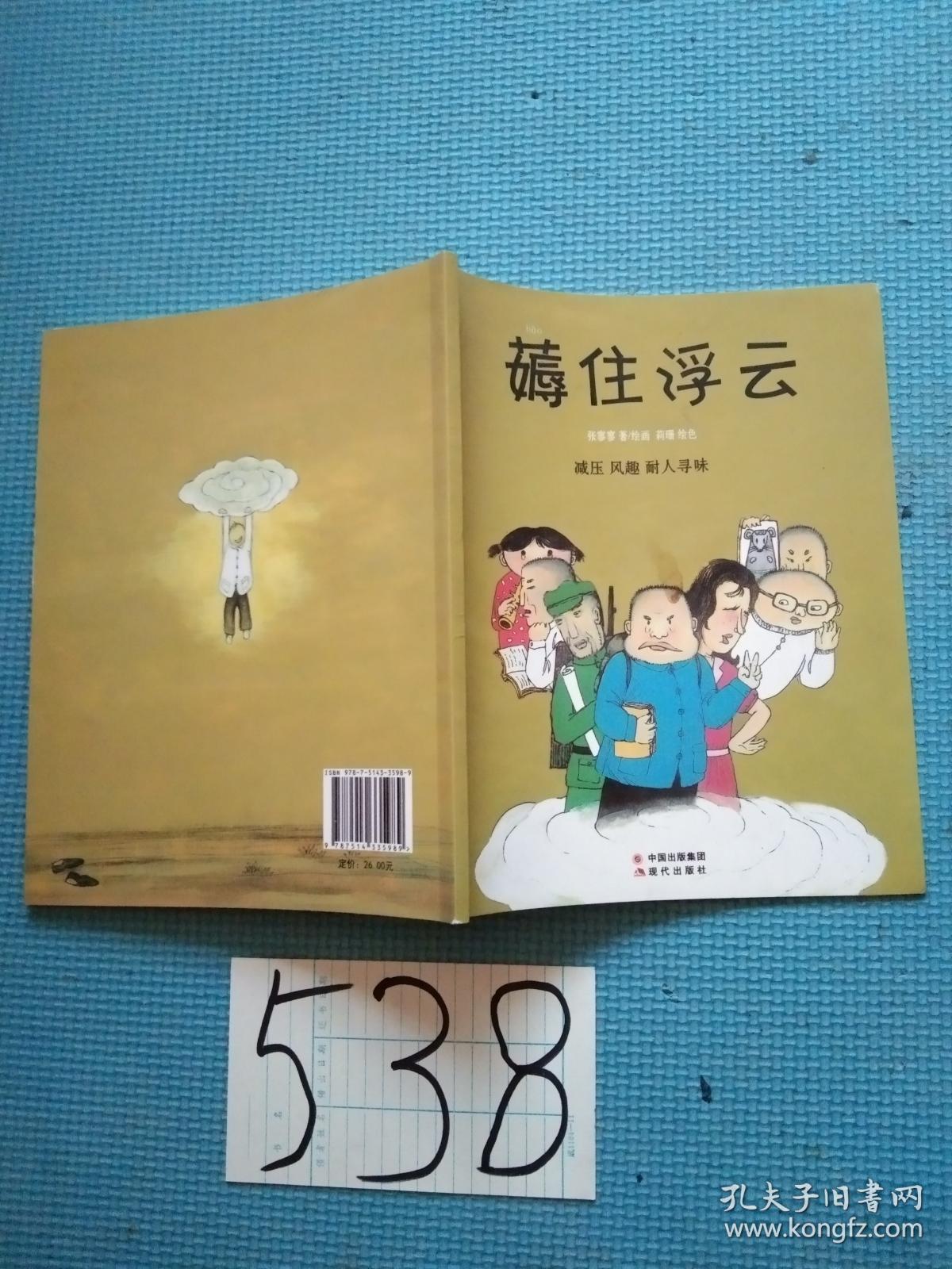 薅住浮云_张寥寥_孔夫子旧书网