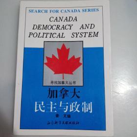 加拿大民主与政制