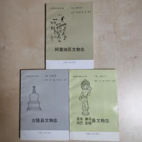 合售西藏文物志丛书：亚东岗巴康马定结县文物志，阿里地区文物志，吉隆县文物志 《编号A26》