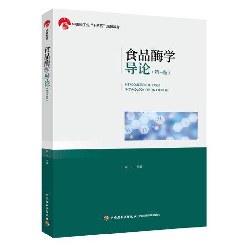 食品酶学导论（第三版）（中国轻工业“十三五”规划教材）
