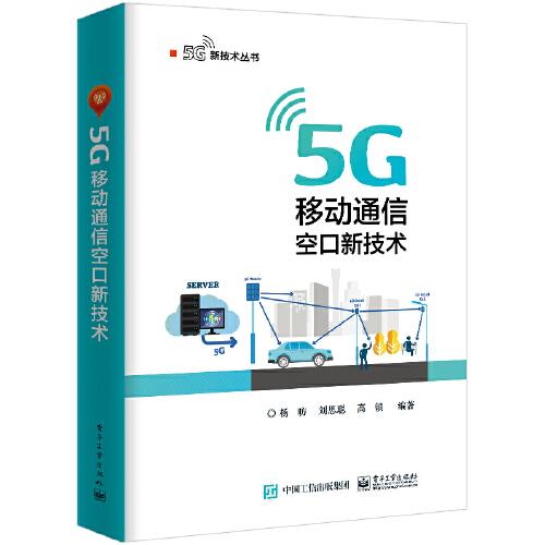 5G移动通信空口新技术电子工业出版社杨昉
