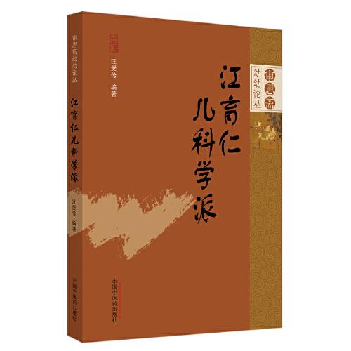 江育仁儿科学派·审思斋幼幼论丛