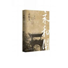 长篇小说：永和关