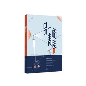 作業幫另一面青春青春勵志文學誰的青春不迷茫21個故事教你直面困惑