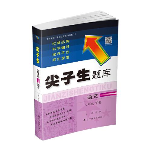 2020春尖子生题库系列--语文三年级下册