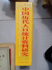 中国历代人口统计资料研究（16开精装）印数600册