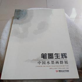 笔墨生辉-中国水墨画群展