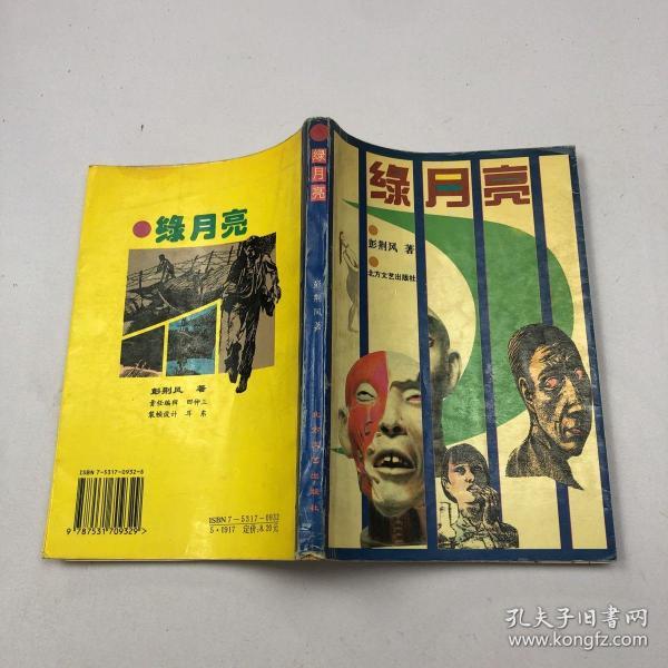 《绿月亮》低价购书_彭荆风 著_文学_孔网