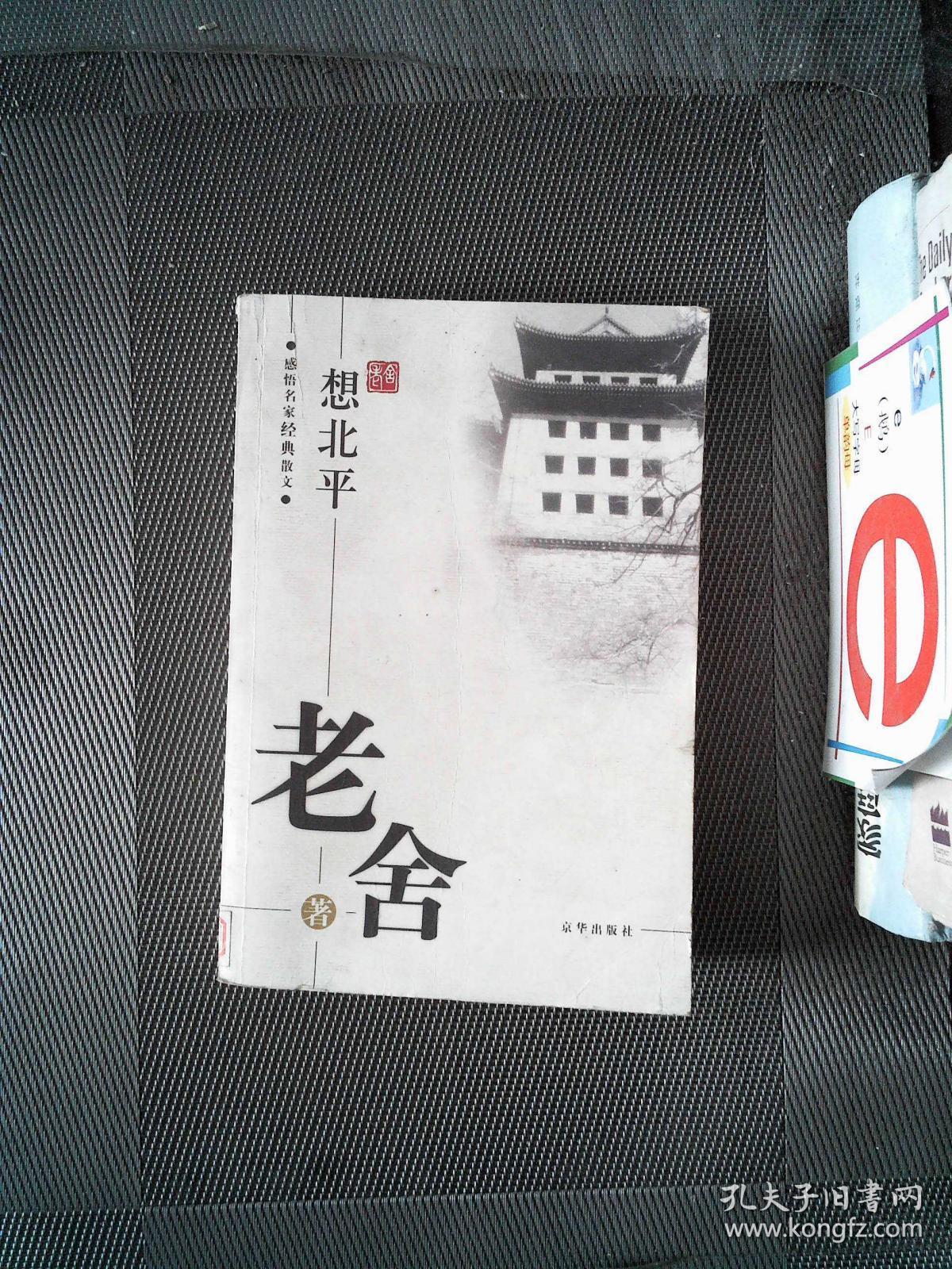想北平_老舍 著;傅光明 编_孔夫子旧书网