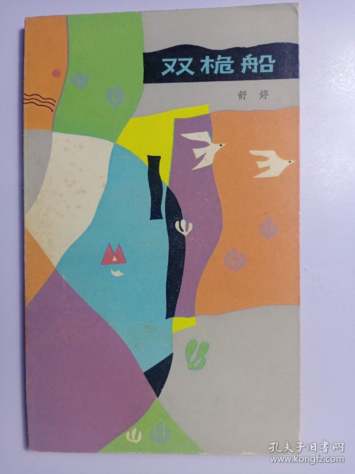 双桅船 【舒婷诗集】