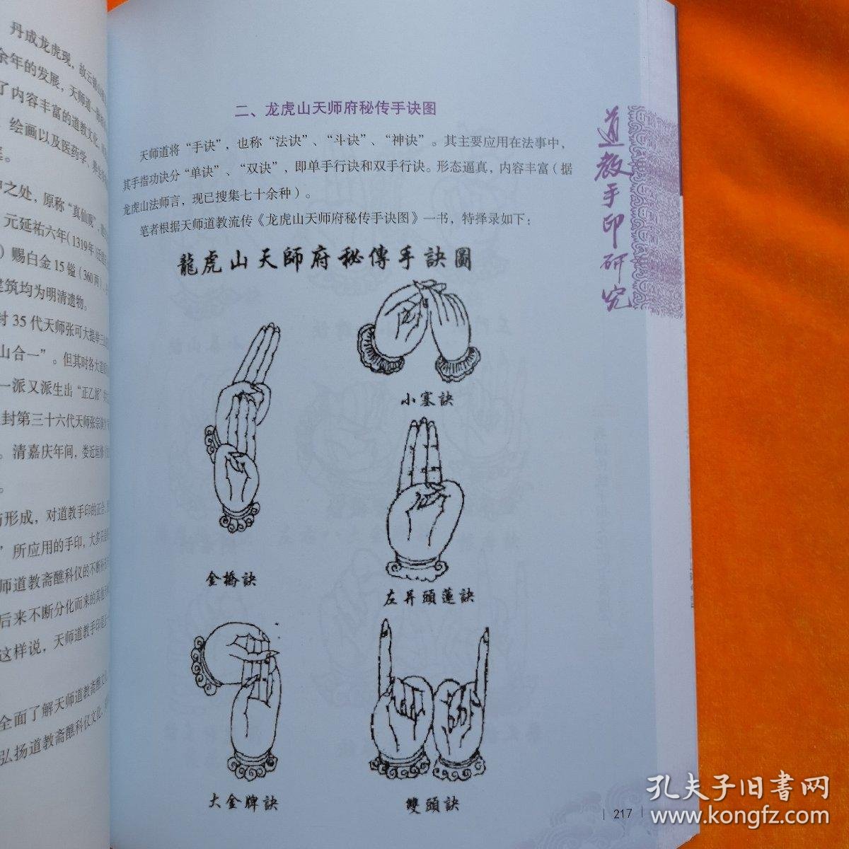 任宗权道长讲道系列之一:道教手印研究(再版增补 全书拍摄 线描手印
