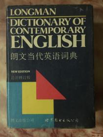 朗文当代英语词典 最新修订版 一版一印