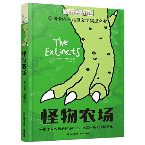 长青藤国际大奖小说书系：怪物农场