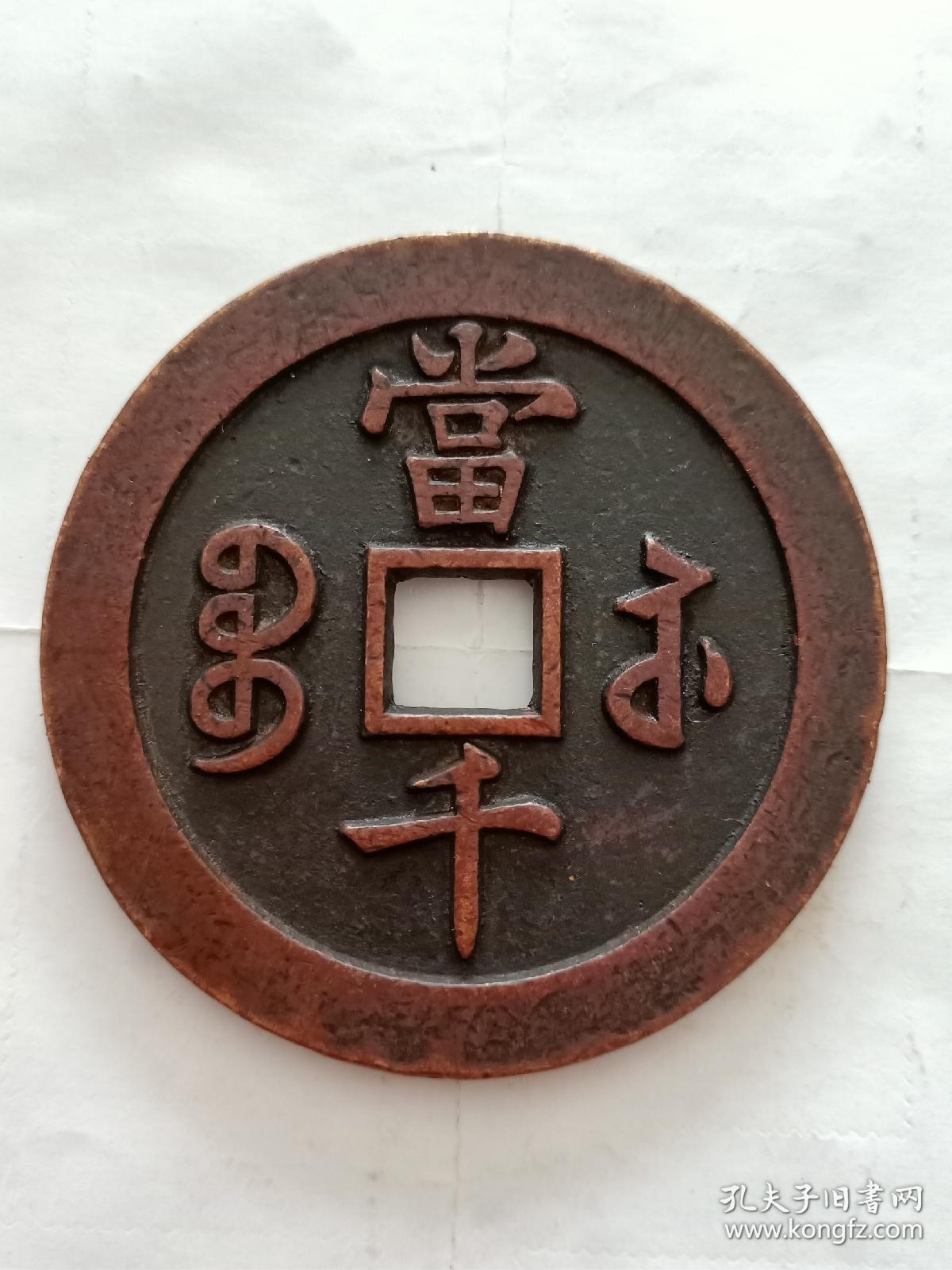 咸丰元宝(宝苏当千)红铜