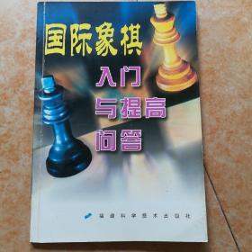 国际象棋入门与提高问答