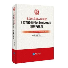 北京市高级人民法院《专利侵权判定指南（2017）》理解与适用（精装）