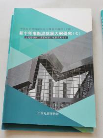 中国电影博物馆展览大纲修订项目2017（新十年电影成就展大纲研究1245678）