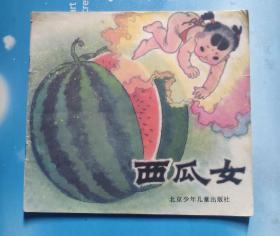 西瓜女(24开本彩色连环画)