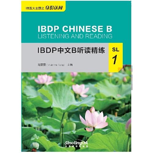 IBDP中文B听读精练SL1
