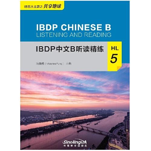IBDP中文B听读精练HL5