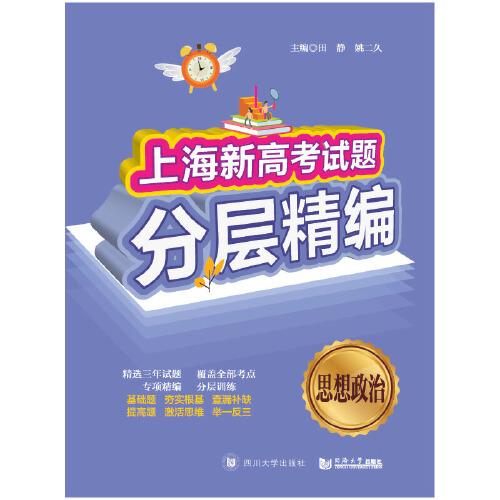 上海新高考试题分层精编  思想政治