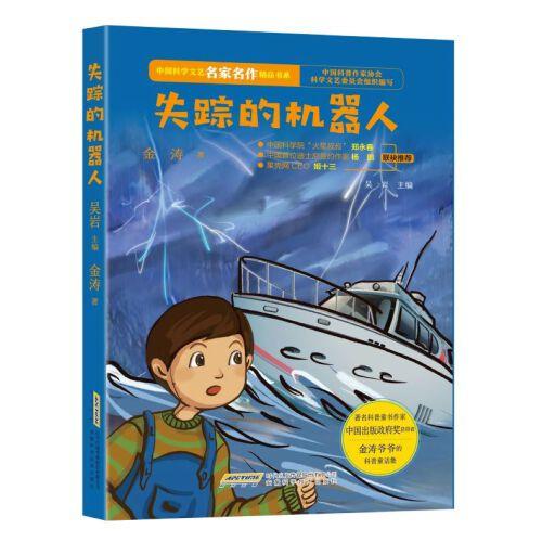 中国科学文艺名家名作精品书系：失踪的机器人