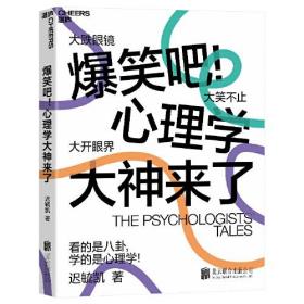 爆笑吧!心理学大神来了