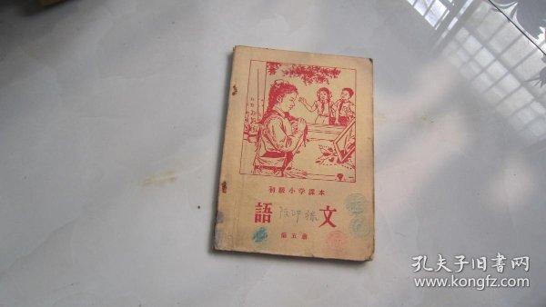 语文——第5册( 50 年代 初级小学 课本)前面有彩色插图